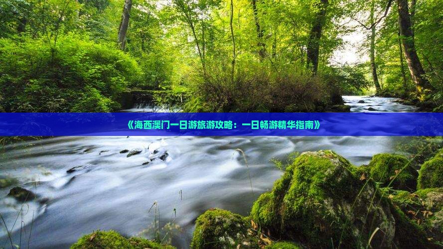 《海西澳门一日游旅游攻略：一日畅游精华指南》