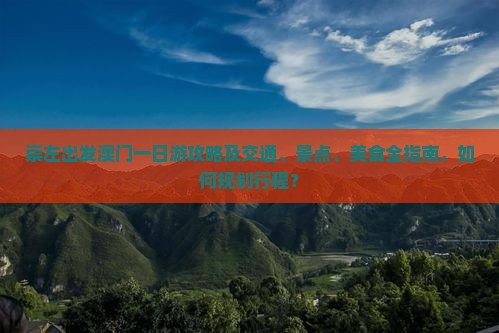 崇左出发澳门一日游攻略及交通、景点、美食全指南，如何规划行程？