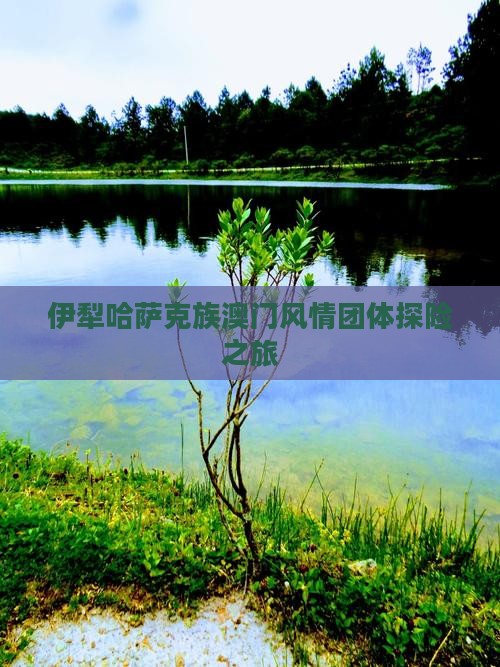 伊犁哈萨克族澳门风情团体探险之旅