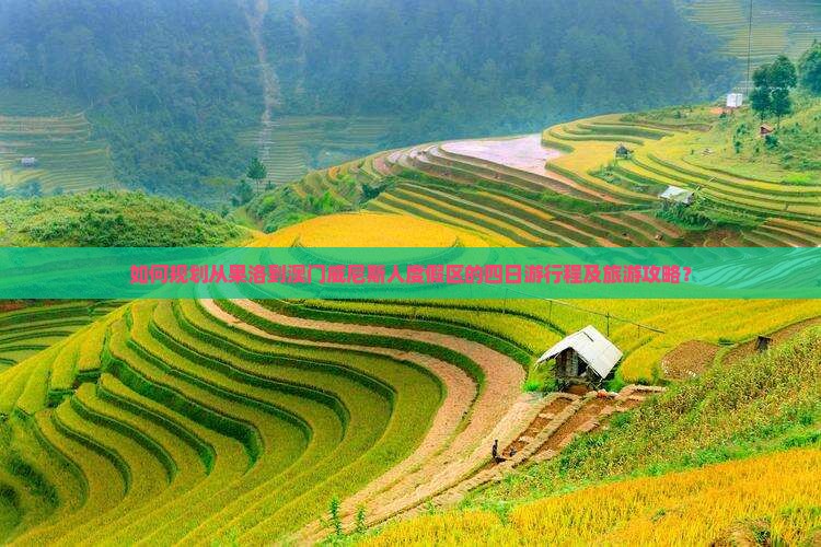 如何规划从果洛到澳门威尼斯人度假区的四日游行程及旅游攻略？