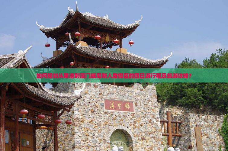 如何规划从果洛到澳门威尼斯人度假区的四日游行程及旅游攻略？