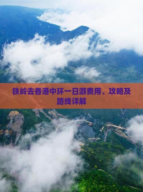 铁岭去香港中环一日游费用、攻略及路线详解