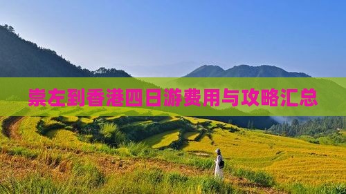 崇左到香港四日游费用与攻略汇总