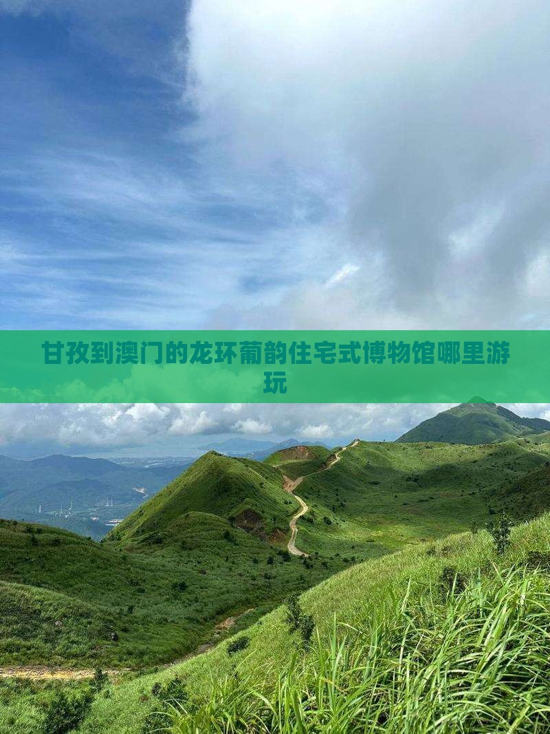 甘孜到澳门的龙环葡韵住宅式博物馆哪里游玩
