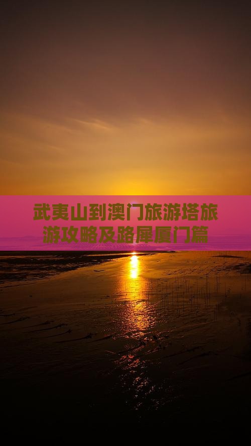 武夷山到澳门旅游塔旅游攻略及路犀厦门篇