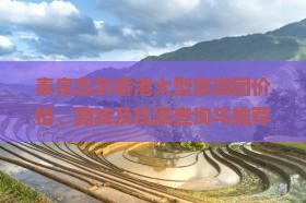 秦皇岛到香港大型旅游团价格、路线及机票查询与推荐行程