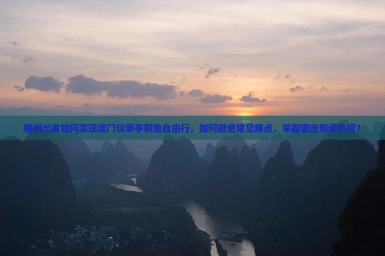 郴州出发如何实现澳门议事亭前地自由行，如何避免常见痛点，掌握哪些新词热词？