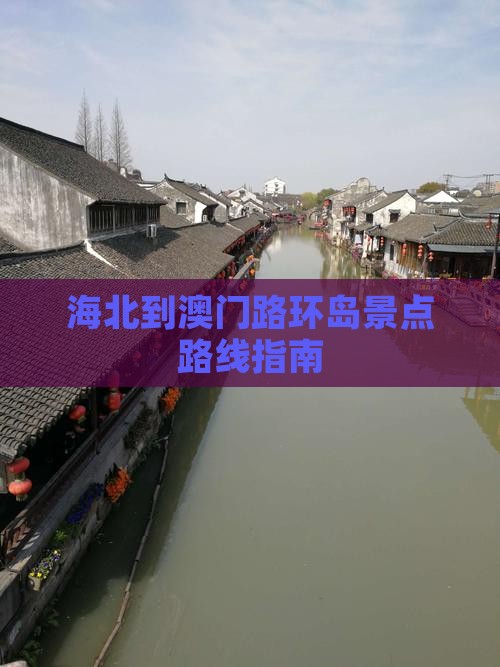 海北到澳门路环岛景点路线指南