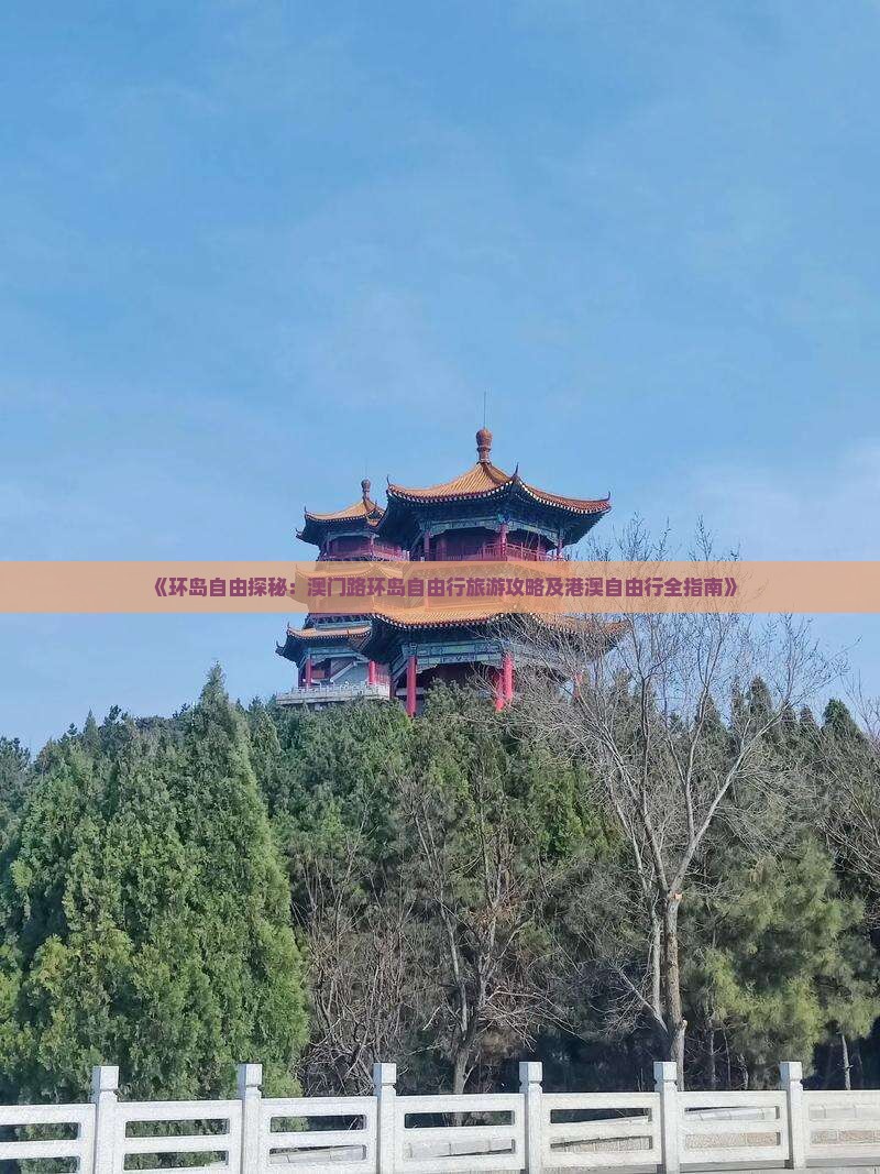 《环岛自由探秘：澳门路环岛自由行旅游攻略及港澳自由行全指南》