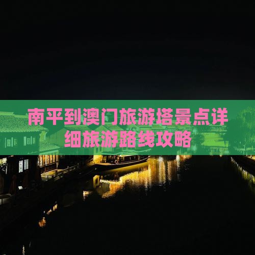 南平到澳门旅游塔景点详细旅游路线攻略