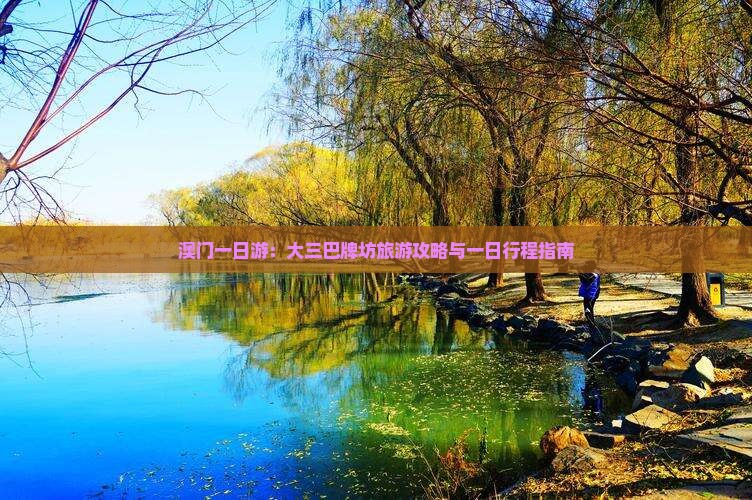澳门一日游：大三巴牌坊旅游攻略与一日行程指南