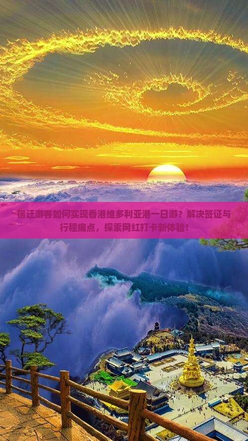 宿迁游客如何实现香港维多利亚港一日游？解决签证与行程痛点，探索网红打卡新体验！