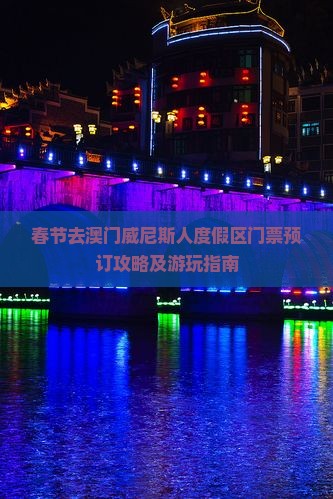春节去澳门威尼斯人度假区门票预订攻略及游玩指南