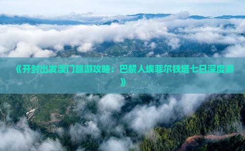 《开封出发澳门旅游攻略：巴黎人埃菲尔铁塔七日深度游》
