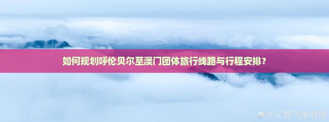 如何规划呼伦贝尔至澳门团体旅行线路与行程安排？