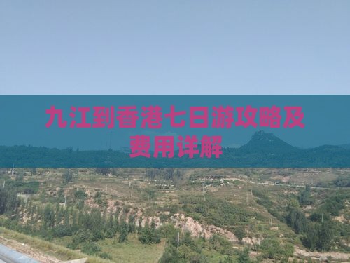 九江到香港七日游攻略及费用详解