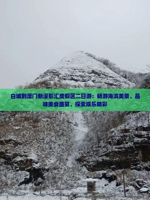 白城到澳门新濠影汇度假区二日游：畅游海滨美景、品味美食盛宴、探索娱乐精彩