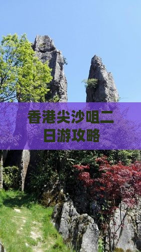 香港尖沙咀二日游攻略