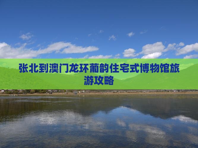 张北到澳门龙环葡韵住宅式博物馆旅游攻略