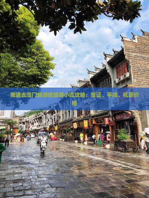 南通去澳门旅游塔旅游小吃攻略：签证、手续、机票价格