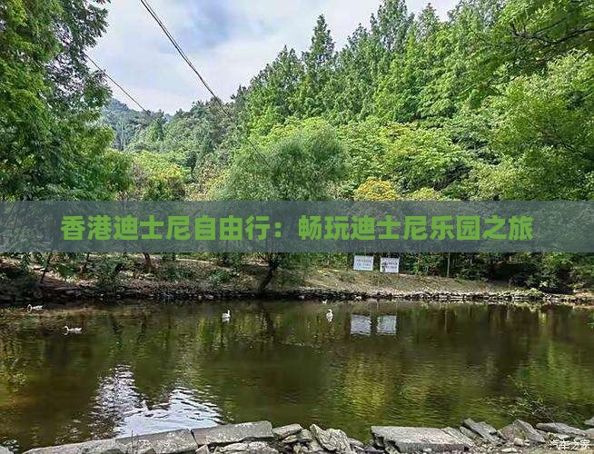 香港迪士尼自由行：畅玩迪士尼乐园之旅
