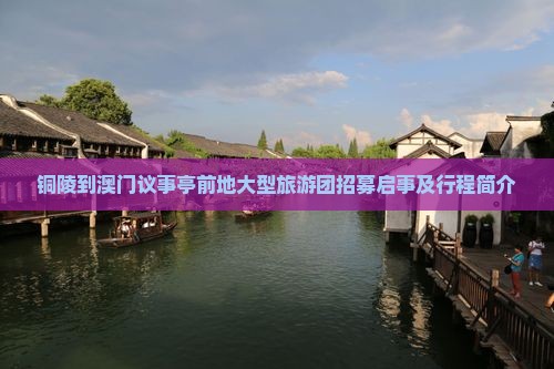 铜陵到澳门议事亭前地大型旅游团招募启事及行程简介