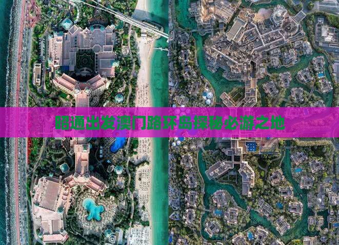 昭通出发澳门路环岛探秘必游之地