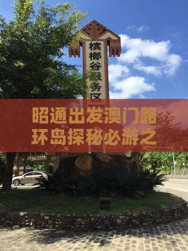 昭通出发澳门路环岛探秘必游之地