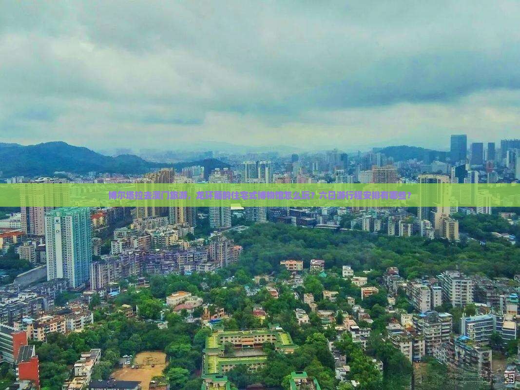 博尔塔拉去澳门旅游，龙环葡韵住宅式博物馆怎么玩？六日游行程安排有哪些？