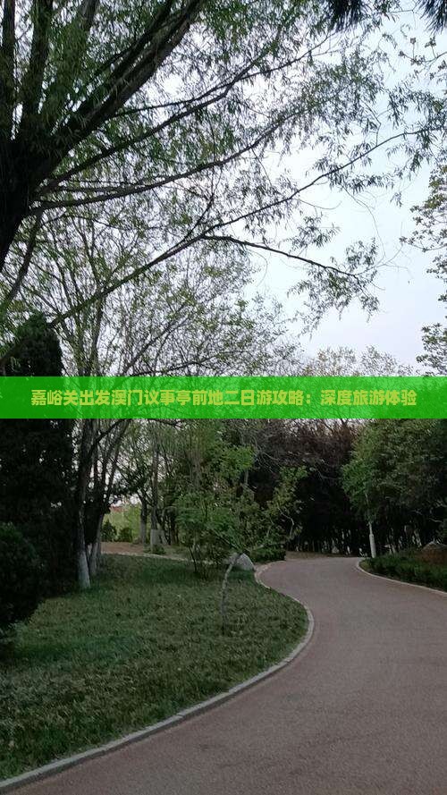 嘉峪关出发澳门议事亭前地二日游攻略：深度旅游体验