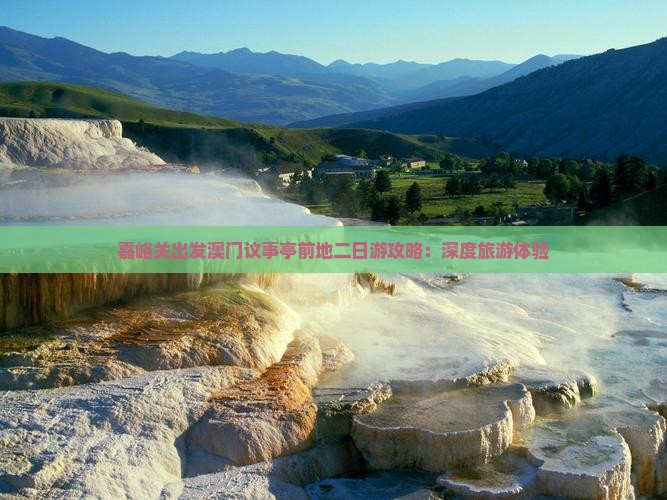 嘉峪关出发澳门议事亭前地二日游攻略：深度旅游体验