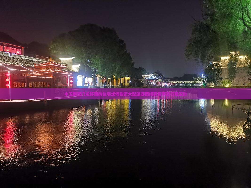 中卫到澳门龙环葡韵住宅式博物馆大型旅游团招募启事及行程安排