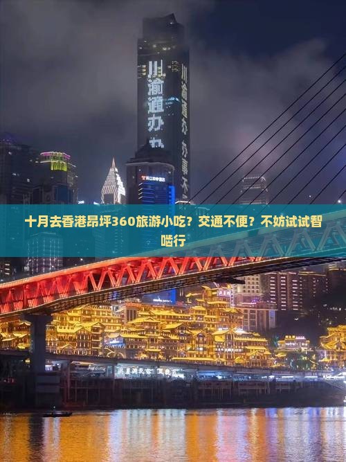 十月去香港昂坪360旅游小吃？交通不便？不妨试试智啮行