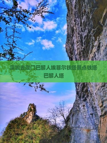 深圳去澳门巴黎人埃菲尔铁塔景点铁塔巴黎人塔