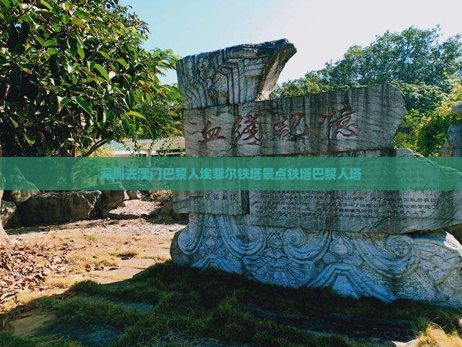深圳去澳门巴黎人埃菲尔铁塔景点铁塔巴黎人塔