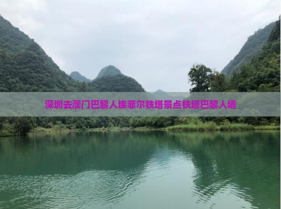 深圳去澳门巴黎人埃菲尔铁塔景点铁塔巴黎人塔