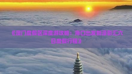 《澳门度假区深度游攻略：海口出发新濠影汇六日度假行程》