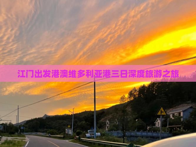 江门出发港澳维多利亚港三日深度旅游之旅