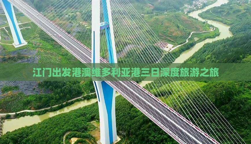 江门出发港澳维多利亚港三日深度旅游之旅