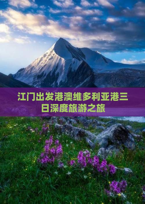 江门出发港澳维多利亚港三日深度旅游之旅