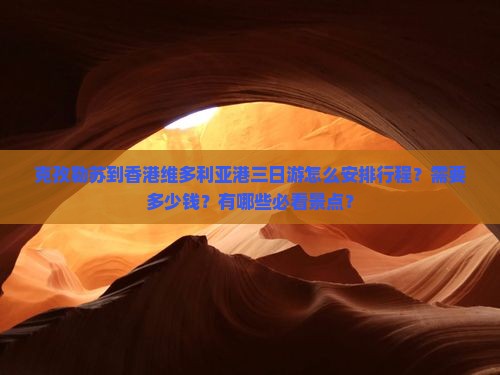 克孜勒苏到香港维多利亚港三日游怎么安排行程？需要多少钱？有哪些必看景点？