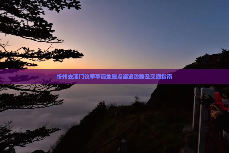 忻州去澳门议事亭前地景点游览攻略及交通指南