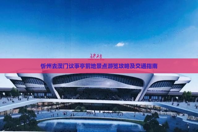 忻州去澳门议事亭前地景点游览攻略及交通指南