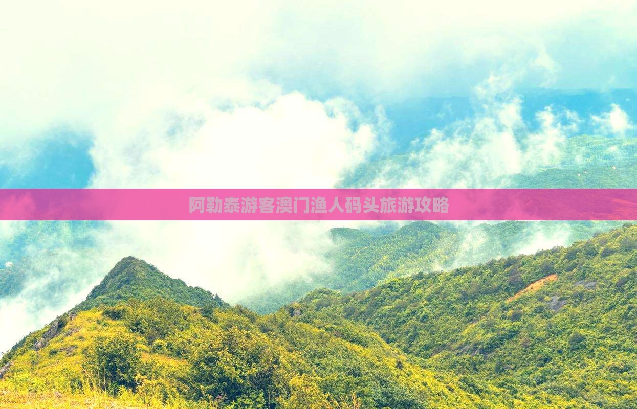 阿勒泰游客澳门渔人码头旅游攻略