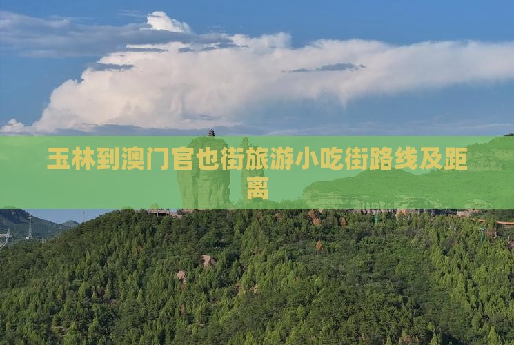 玉林到澳门官也街旅游小吃街路线及距离