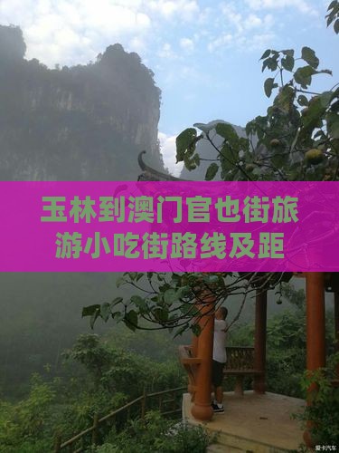 玉林到澳门官也街旅游小吃街路线及距离