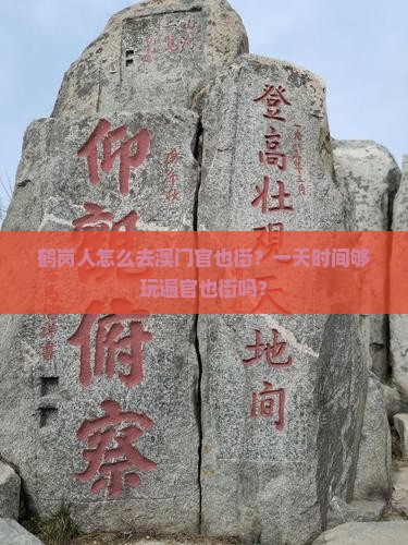 鹤岗人怎么去澳门官也街？一天时间够玩遍官也街吗？