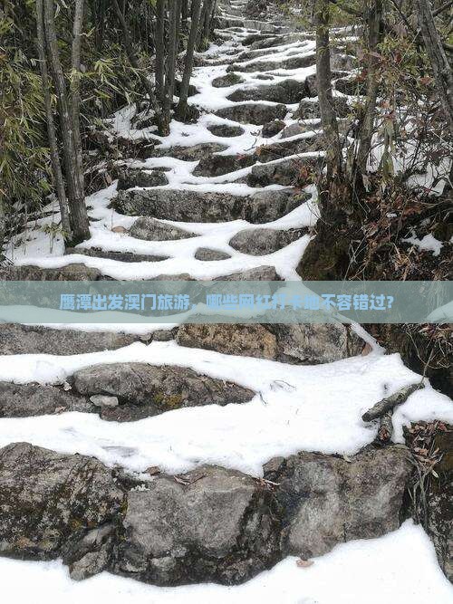 鹰潭出发澳门旅游，哪些网红打卡地不容错过？