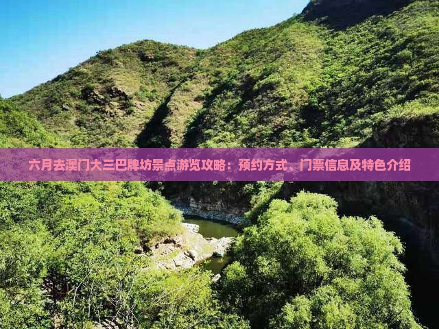 六月去澳门大三巴牌坊景点游览攻略：预约方式、门票信息及特色介绍
