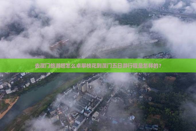 去澳门旅游塔怎么卓攀枝花到澳门五日游行程是怎样的？